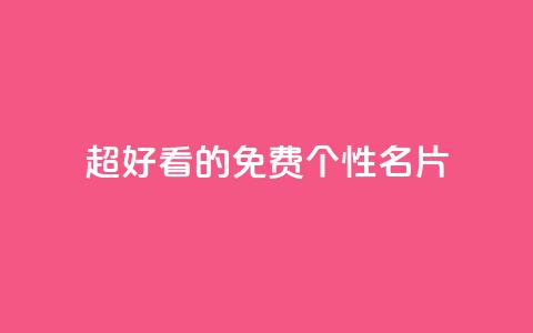 qq超好看的免费个性名片,KS低价真人双击 - ks播放量业务免费 QQ秒赞网业务网 第1张