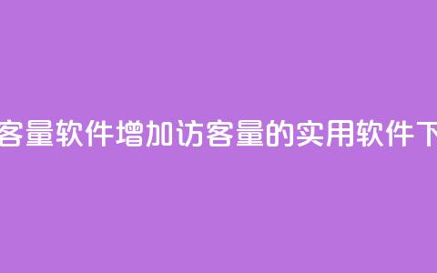 刷QQ访客量软件(增加QQ访客量的实用软件) 第1张