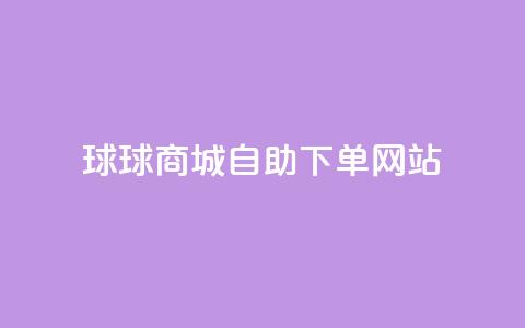 球球商城自助下单网站,快手0.5元1000个赞是真的吗 - qq主页点赞怎么能上十万 24小时免费快手免费涨1w 第1张