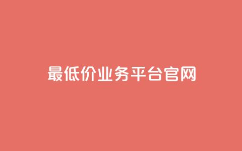 最低价qq业务平台官网,快手点赞软件新版下载 - qq访客突然增加特别多 免费QQ名片 第1张