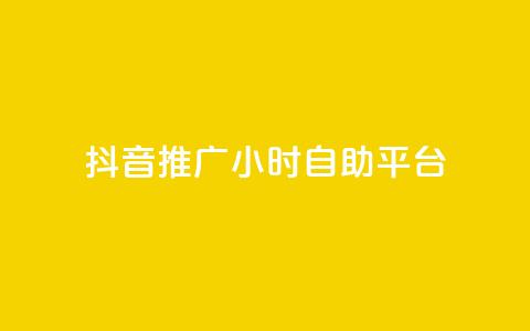 抖音推广24小时自助平台,qq空间说说赞50个秒到账 - 拼多多700元是诈骗吗 拼多多爪刀是正规的吗 第1张