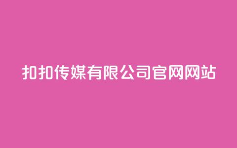 扣扣传媒有限公司官网网站,Ks24小时秒单业务平台 - 抖音怎样养好流量多 彩虹发卡官网授权 第1张