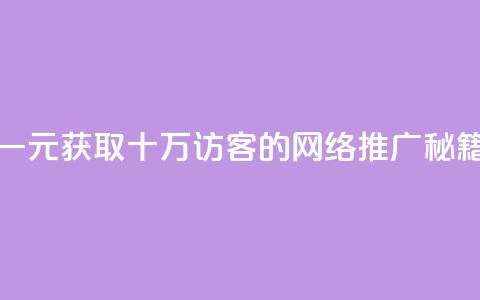 一元获取十万QQ访客的网络推广秘籍 第1张