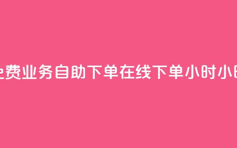 免费业务自助下单在线下单24小时24小时 - 抖音快速涨1000个 第1张