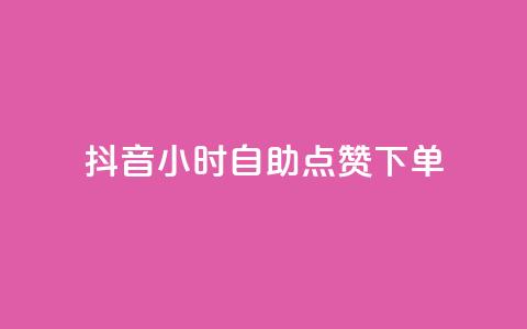 抖音24小时自助点赞下单,网红小助手 - 拼多多砍一刀助力平台网站 拼多多助力吞刀可以举报吗 第1张