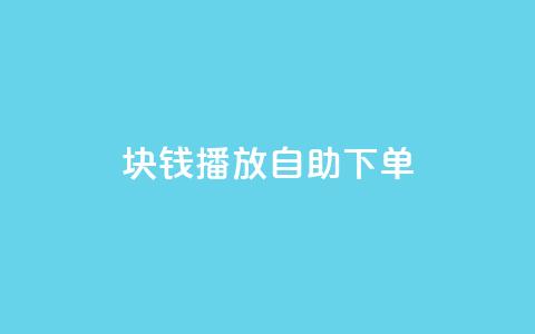 1块钱1w播放自助下单,超级会员卡盟 - 拼多多自动砍刀助力软件 拼多多黄峥联系号码 第1张