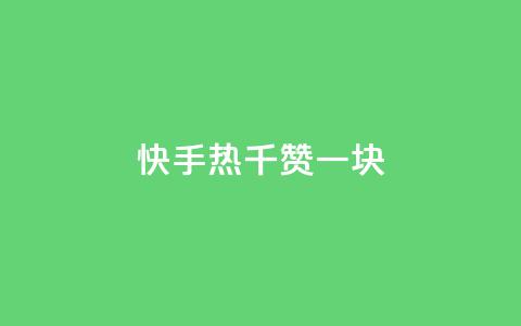 快手热.1千赞一块,qq空间点赞自助平台深圳 - 1元秒一万赞软件 抖音怎么才能成为别人的粉丝 第1张