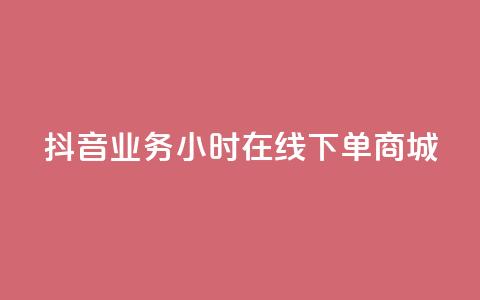 抖音业务24小时在线下单商城,ks双参注册机 - 抖音点赞app是真的吗 qq空间自助平台 第1张