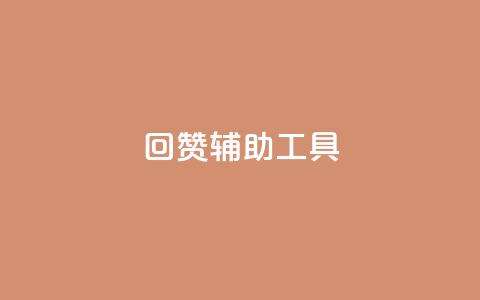 qq回赞辅助工具 - 自助下单平台 第1张