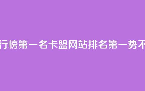 卡盟网站排行榜第一名 - 卡盟网站排名第一，势不可挡！~ 第1张