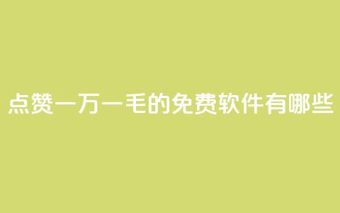 QQ点赞一万一毛的免费软件有哪些,九梦百货商城自助下单 - 24小时在线出售快手号 抖音自助服务 第1张