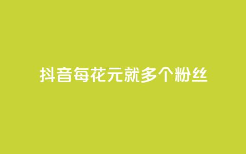 抖音每花1元，就多1个粉丝 第1张