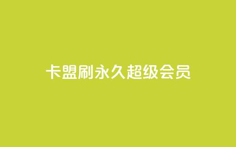 qq卡盟刷永久超级会员,自助商城抖音 - 拼多多助力助手24小时客服电话 被拼多多自己下单了怎么办 第1张