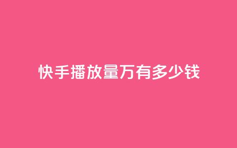 快手播放量1万有多少钱,卡盟qq会员 终身 - qq短视频粉丝怎么增加 24小时低价秒单业务哪个好 第1张