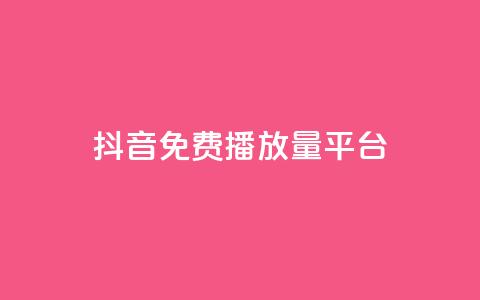 抖音免费播放量平台,抖音有效粉丝判断标准 - 抖音如何刷1000贡献用户 ks买赞自助下单下载 第1张