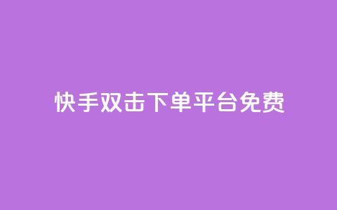 快手双击下单平台免费,抖音24小时免费下单 - 抖音业务下单免费 pubg卡网24小时自助下单 第1张