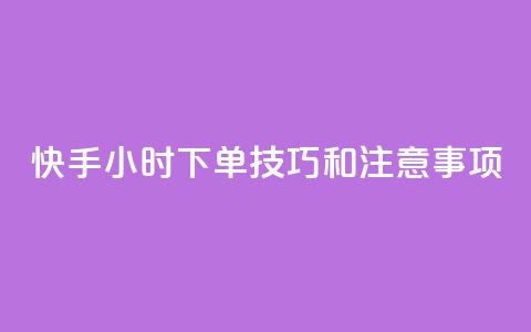 快手24小时下单技巧和注意事项,雷神24小时自动下单平台KS - qq空间怎么看昨日浏览量 qq空间访问人数狂刷器手机版 第1张