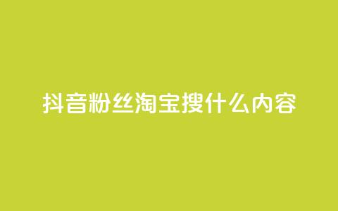 抖音粉丝淘宝搜什么内容,自助云商城快手下单 - qq1毛钱10000赞 快手粉丝四万能赚多少钱啊 第1张