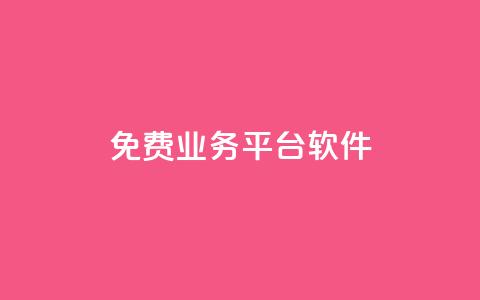 ks免费业务平台软件,粉丝业务平台代理 - 扣扣卡盟官网 qq怎么买空间访客 第1张