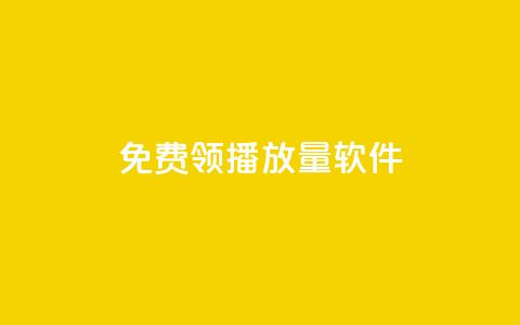 免费领10000播放量软件,qq引流推广机器人官网 - 刷钻卡盟永久钻网站 快手刷涨 第1张