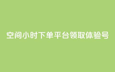 qq空间24小时下单平台领取体验号 - 刷会员卡盟永久钻网站 第1张