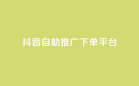 抖音24h自助推广下单平台,卡盟平台在线下单 - 拼多多业务助力平台 拼多多怎么自己助力免费领 第1张