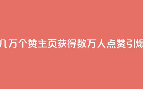 qq主页赞一毛几万个赞 - qq主页获得数万人点赞，引爆热度~ 第1张