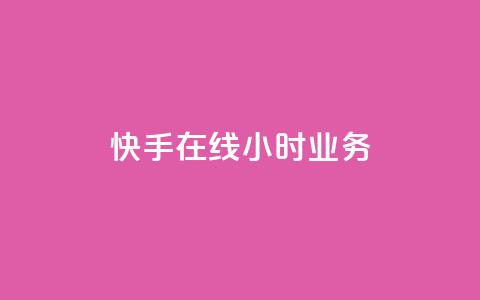 快手在线24小时业务,ks一键取赞下载 - 快手最便宜播放量和点赞 qq低价刷空间访客 第1张