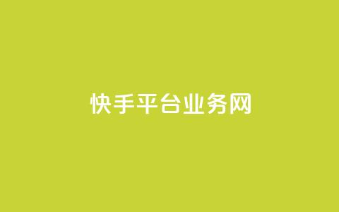 快手平台业务网,快手24小时购买平台 - 抖音低价网 抖音粉丝业务最低 第1张