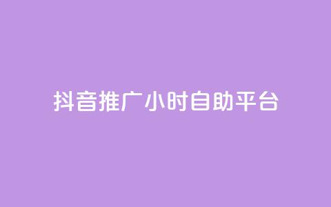 抖音推广24小时自助平台,qq空间自助下单 - 拼多多助力网站链接在哪 拼多多刷助力次数 第1张