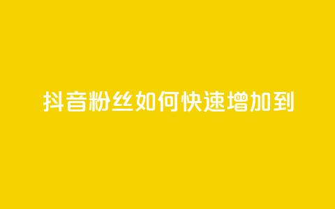 抖音粉丝如何快速增加到1000,DSWQQ点赞网 - 抖音点赞浏览的软件 qq刷钻卡盟永久免费 第1张