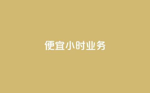 ks便宜24小时业务,众商卡盟平台 - ks业务粉丝 抖音一千粉 第1张