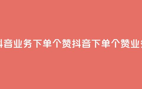 抖音业务下单10个赞(抖音下单10个赞业务) 第1张