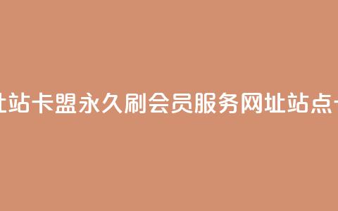 刷qq会员永久网址站卡盟 - 永久刷QQ会员服务-网址站点卡盟推荐。 第1张