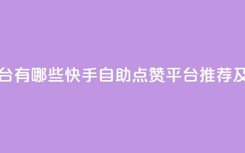 快手点赞自助平台有哪些 - 快手自助点赞平台推荐及使用指南！ 第1张