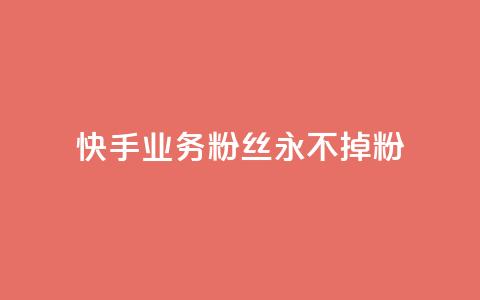 快手业务粉丝永不掉粉,qq空间点赞 购买网站 - 拼多多砍价助力助手 拼多多在线助力 第1张