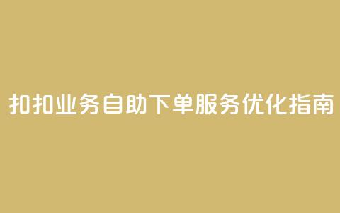 扣扣业务自助下单服务优化指南 第1张