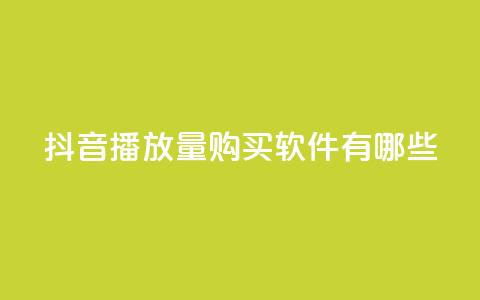 抖音播放量购买软件有哪些,24小时自助业务下单超稳定 - qq带刷网卡盟 抖音作品低价24小时平台 第1张