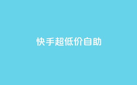 快手超低价自助,快手3元1000粉 - qq空间说说软件 快手24小时在线下单平台免费永久 第1张