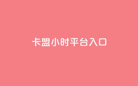 卡盟24小时平台入口,快手免费领播放量1万 - 拼多多助力网站链接在哪 拼多多助力最后阶段是什么 第1张