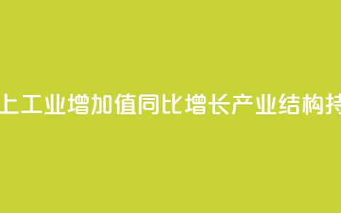 7月全国规模以上工业增加值同比增长5.1% 产业结构持续优化 第1张