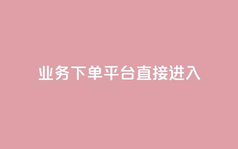 ks业务下单平台直接进入,ks直播间人气在线下单 - 拼多多500人互助群免费 低价拼多多大转盘助力网站免费 第1张