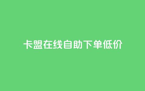 卡盟ks在线自助下单低价,网站刷亲密度打call - 全网最低价业务平台 网红商店24小时自助购买 第1张