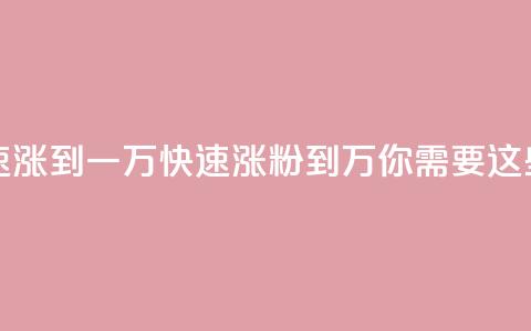 粉丝如何快速涨到一万(快速涨粉到1万，你需要这些技巧) 第1张