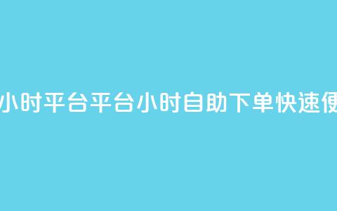 自助下单24小时平台ks(KS平台24小时自助下单，快速便捷的选择) 第1张