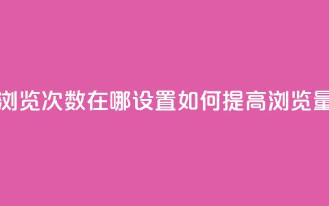 qq浏览次数在哪设置(“如何提高QQ浏览量”) 第1张