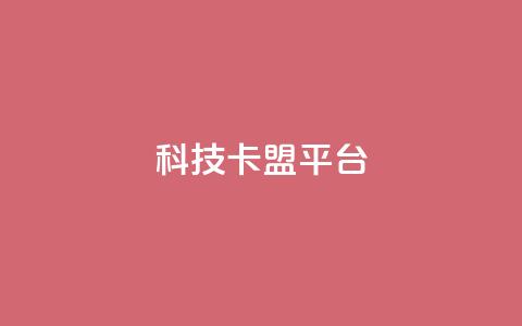 cfm科技卡盟平台,抖音怎么申请客服恢复火花 - 拼多多砍价一元10刀 拼多多大转盘全部步骤 第1张