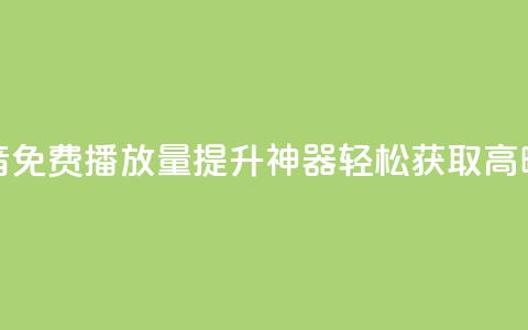 抖音免费播放量提升神器，轻松获取高曝光 第1张