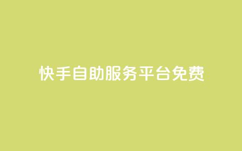 快手自助服务平台免费,qq业务网站梓豪 - 拼多多自动砍刀助力软件 低价卡盟24小时自助平台 第1张