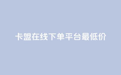 卡盟在线下单平台最低价 - 抖音如何快速涨粉到1000 第1张